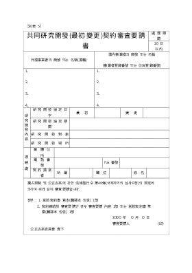 공동연구개발(최초.변경)계약심사청구서 (한문)